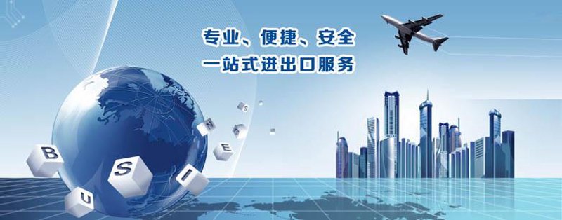 全球市场新航路 选择优质进出口代理公司的重要性